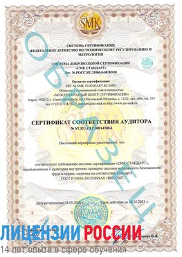 Образец сертификата соответствия аудитора №ST.RU.EXP.00014300-1 Чайковский Сертификат OHSAS 18001